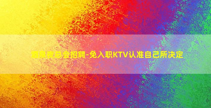 三沙酒吧招聘